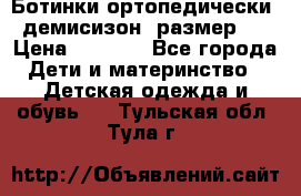 Ботинки ортопедически , демисизон, размер 28 › Цена ­ 2 000 - Все города Дети и материнство » Детская одежда и обувь   . Тульская обл.,Тула г.